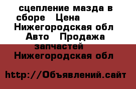 сцепление мазда в сборе › Цена ­ 3 500 - Нижегородская обл. Авто » Продажа запчастей   . Нижегородская обл.